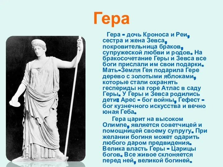 Гера Гера – дочь Кроноса и Реи, сестра и жена Зевса,