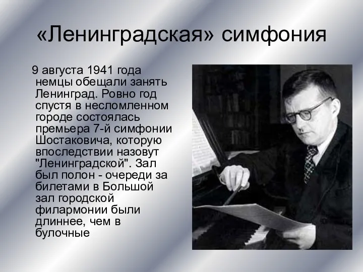 «Ленинградская» симфония 9 августа 1941 года немцы обещали занять Ленинград. Ровно