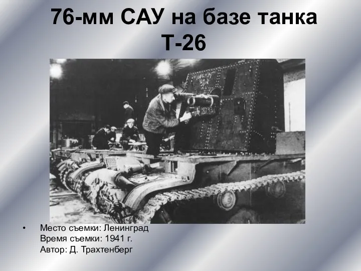 76-мм САУ на базе танка Т-26 Место съемки: Ленинград Время съемки: 1941 г. Автор: Д. Трахтенберг