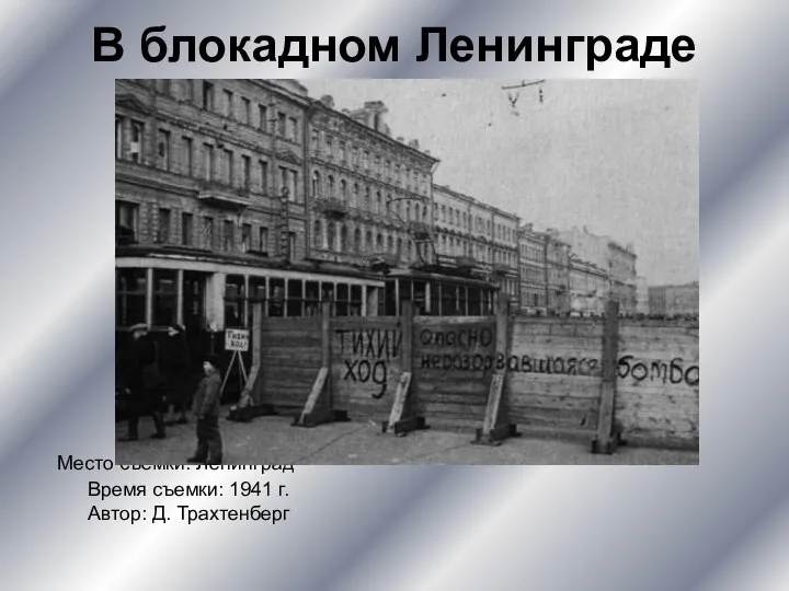 В блокадном Ленинграде Место съемки: Ленинград Время съемки: 1941 г. Автор: Д. Трахтенберг