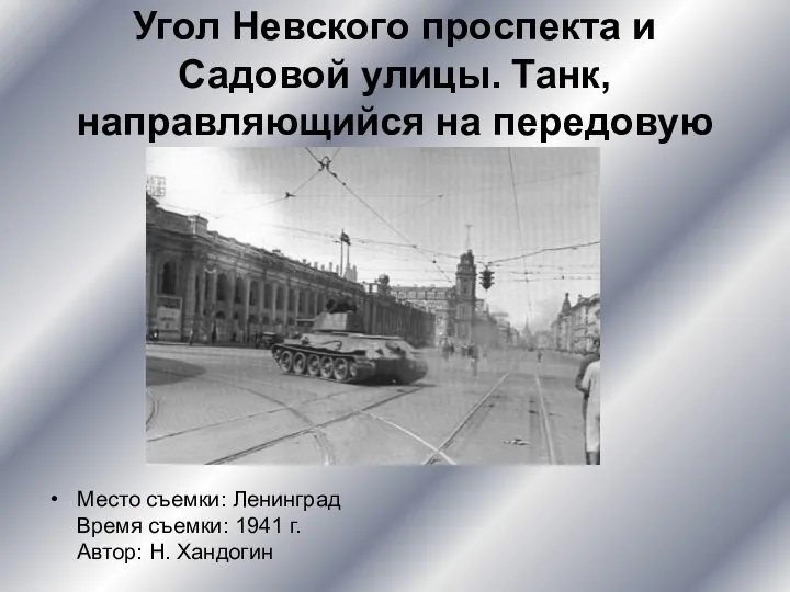 Угол Невского проспекта и Садовой улицы. Танк, направляющийся на передовую Место