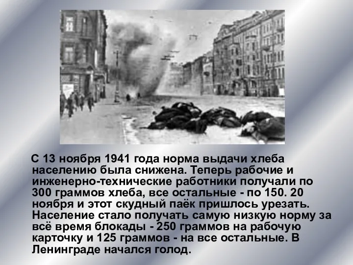 С 13 ноября 1941 года норма выдачи хлеба населению была снижена.