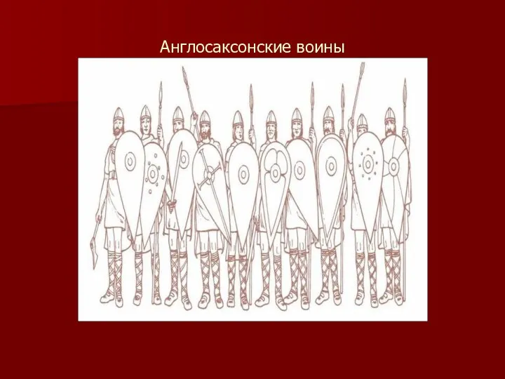 Англосаксонские воины