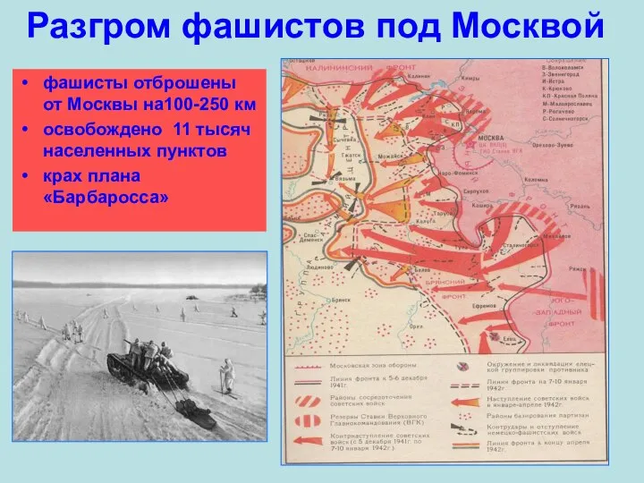 Разгром фашистов под Москвой фашисты отброшены от Москвы на100-250 км освобождено