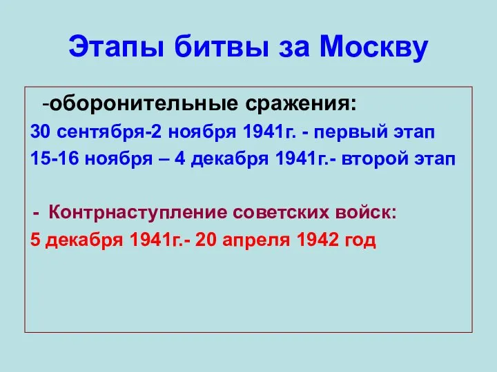 Этапы битвы за Москву -оборонительные сражения: 30 сентября-2 ноября 1941г. -