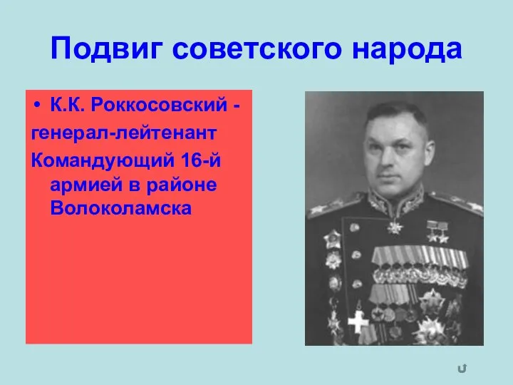 Подвиг советского народа К.К. Роккосовский - генерал-лейтенант Командующий 16-й армией в районе Волоколамска