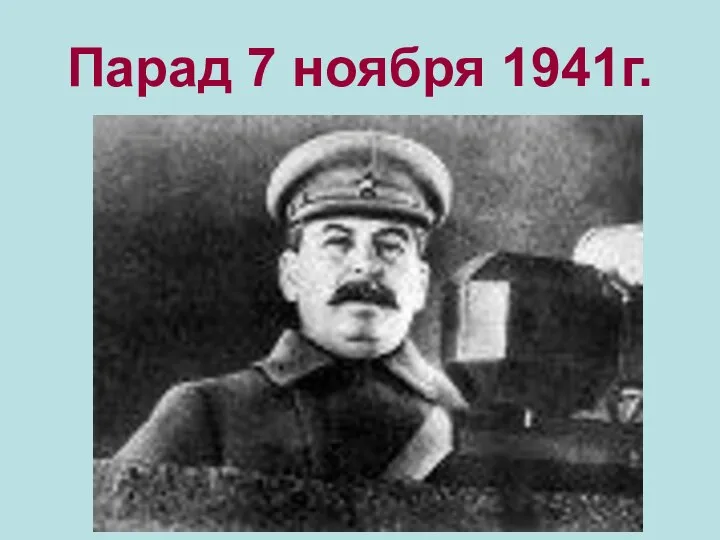 Парад 7 ноября 1941г.