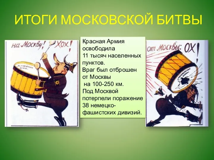 ИТОГИ МОСКОВСКОЙ БИТВЫ Красная Армия освободила 11 тысяч населенных пунктов. Враг