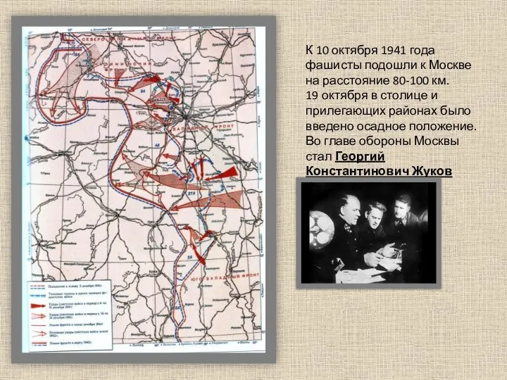 К 10 октября 1941 года фашисты подошли к Москве на расстояние