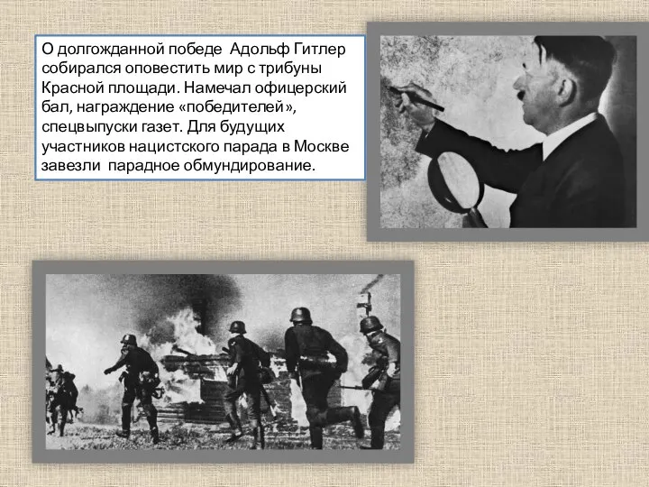 О долгожданной победе Адольф Гитлер собирался оповестить мир с трибуны Красной