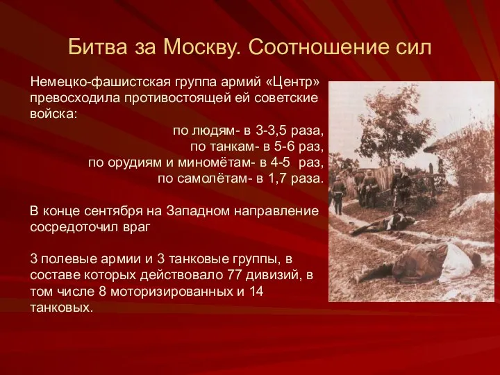 Битва за Москву. Соотношение сил Немецко-фашистская группа армий «Центр» превосходила противостоящей