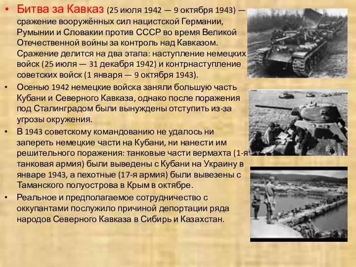 Битва за Кавказ (25 июля 1942 — 9 октября 1943) —