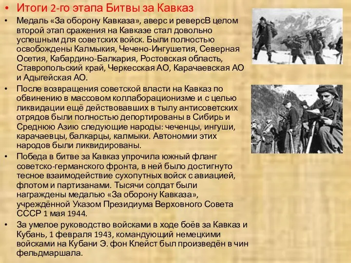 Итоги 2-го этапа Битвы за Кавказ Медаль «За оборону Кавказа», аверс
