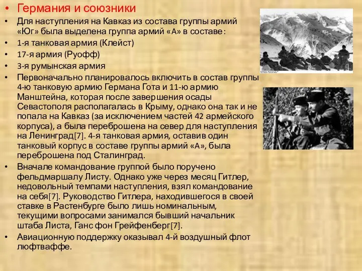 Германия и союзники Для наступления на Кавказ из состава группы армий
