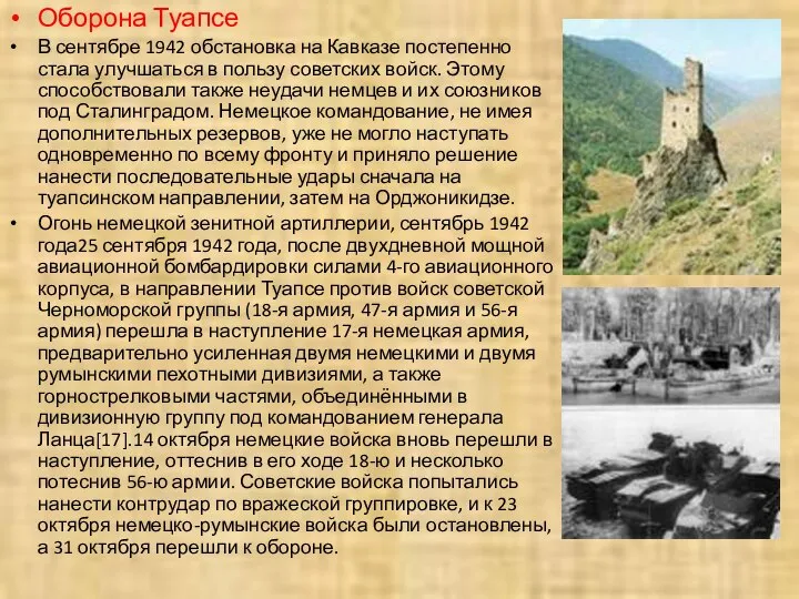 Оборона Туапсе В сентябре 1942 обстановка на Кавказе постепенно стала улучшаться