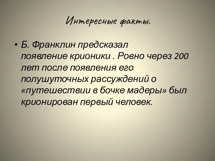 Интересные факты. Б. Франклин предсказал появление крионики . Ровно через 200