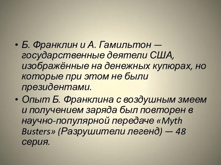 Б. Франклин и А. Гамильтон — государственные деятели США, изображённые на