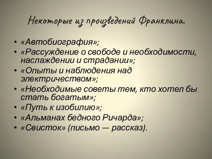 Некоторые из произведений Франклина. «Автобиография»; «Рассуждение о свободе и необходимости, наслаждении