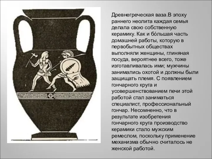 Древнегреческая ваза.В эпоху раннего неолита каждая семья делала свою собственную керамику.