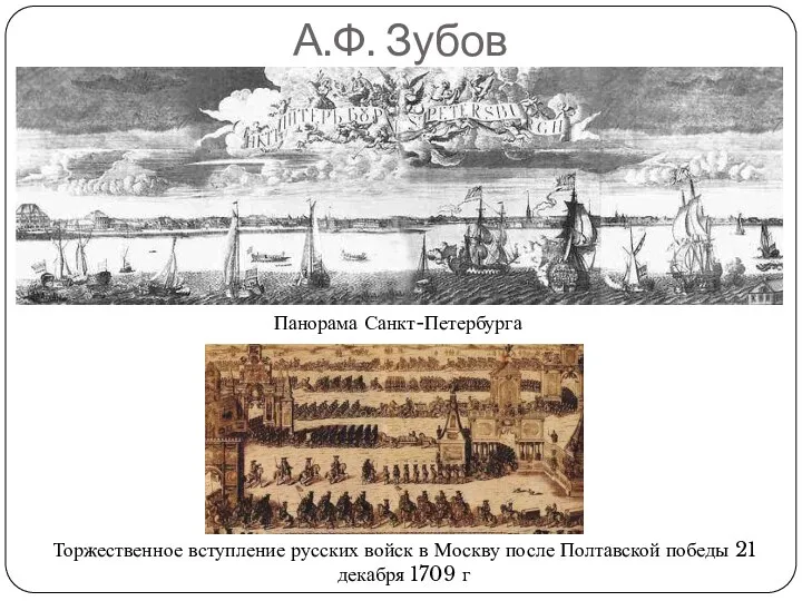 А.Ф. Зубов Торжественное вступление русских войск в Москву после Полтавской победы