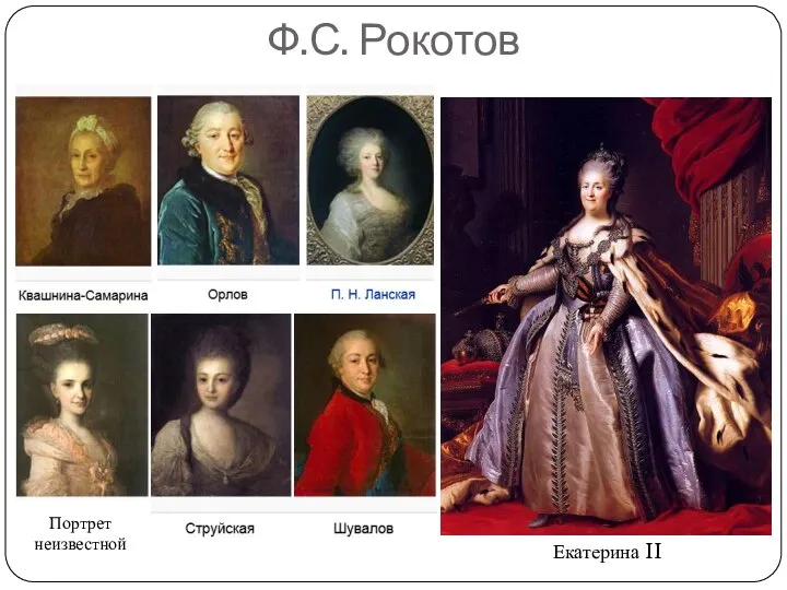 Ф.С. Рокотов Портрет неизвестной Екатерина II