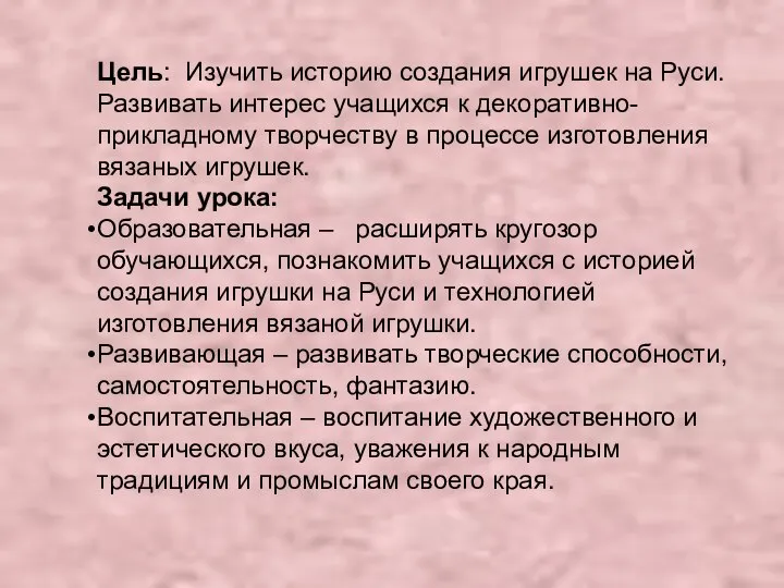 Цель: Изучить историю создания игрушек на Руси. Развивать интерес учащихся к