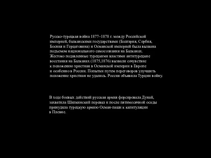 Русско-турецкая война 1877–1878 г. между Российской империей, балканскими государствами (Болгария, Сербия,