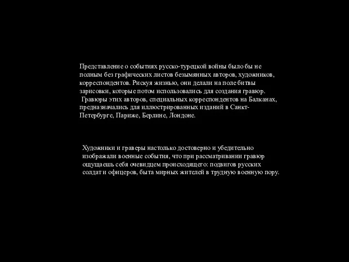 Представление о событиях русско-турецкой войны было бы не полным без графических