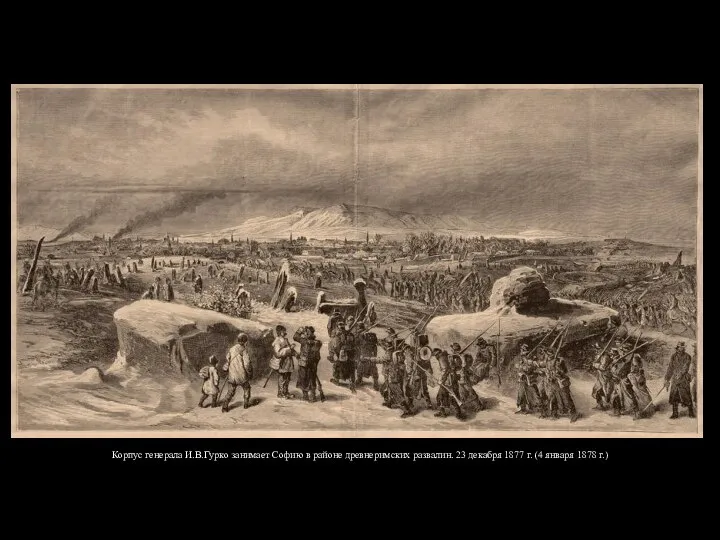 Корпус генерала И.В.Гурко занимает Софию в районе древнеримских развалин. 23 декабря
