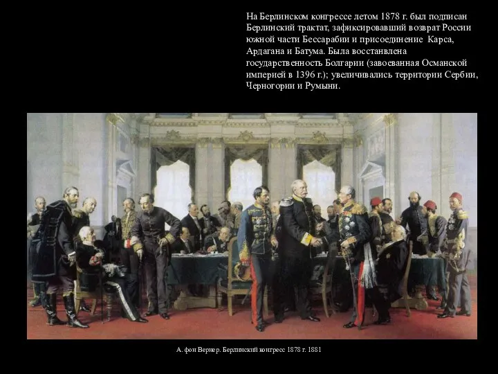 На Берлинском конгрессе летом 1878 г. был подписан Берлинский трактат, зафиксировавший