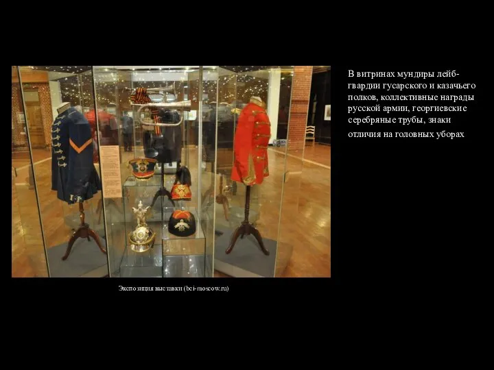 Экспозиция выставки (bci-moscow.ru) В витринах мундиры лейб-гвардии гусарского и казачьего полков,