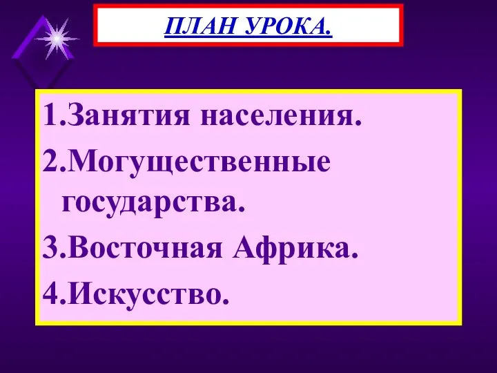 1.Занятия населения. 2.Могущественные государства. 3.Восточная Африка. 4.Искусство. ПЛАН УРОКА.