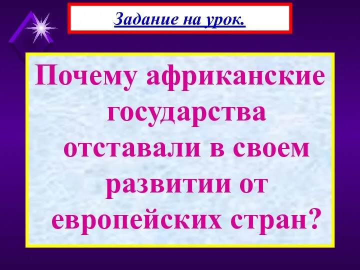 Почему африканские государства отставали в своем развитии от европейских стран? Задание на урок.