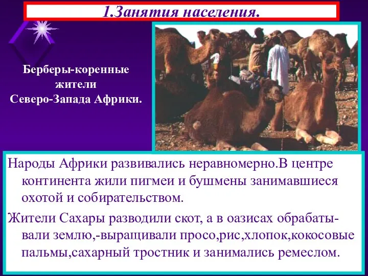 1.Занятия населения. Народы Африки развивались неравномерно.В центре континента жили пигмеи и