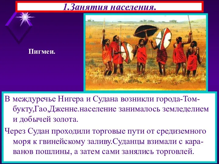 1.Занятия населения. В междуречье Нигера и Судана возникли города-Том-букту,Гао,Дженне.население занималось земледелием