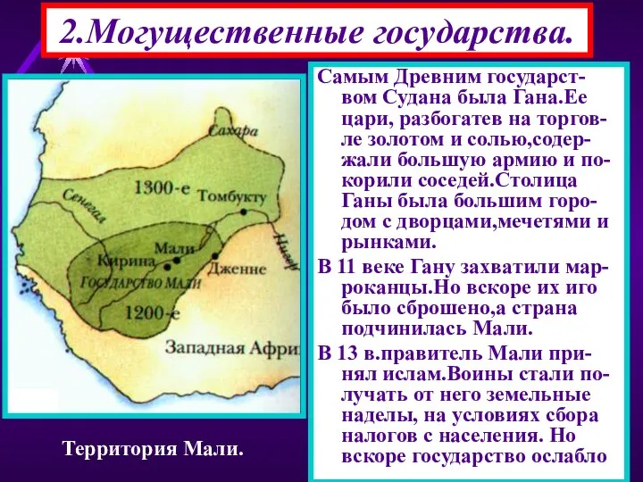 2.Могущественные государства. Самым Древним государст-вом Судана была Гана.Ее цари, разбогатев на