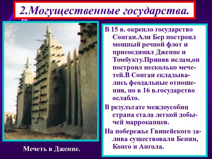 2.Могущественные государства. В 15 в. окрепло государство Сонгаи.Али Бер построил мощный