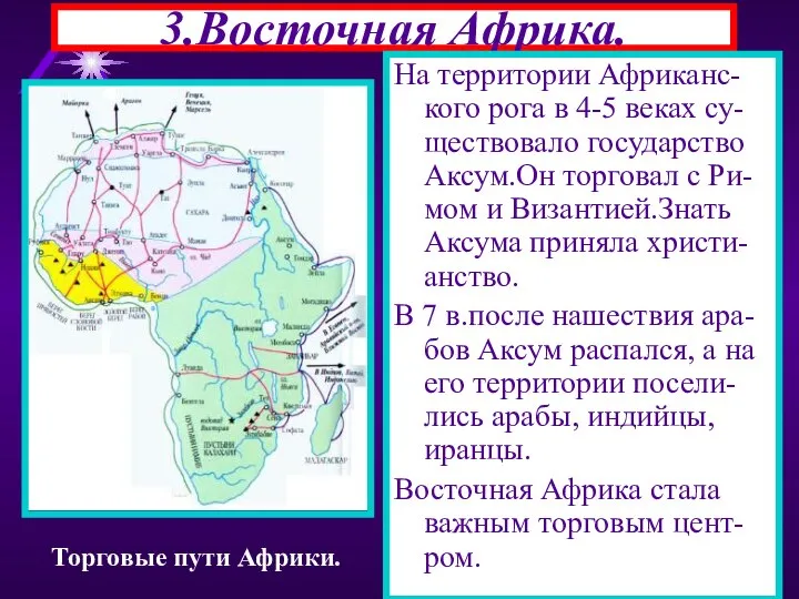 3.Восточная Африка. На территории Африканс-кого рога в 4-5 веках су-ществовало государство