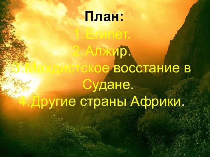 План: Египет. Алжир. Махдистское восстание в Судане. Другие страны Африки.