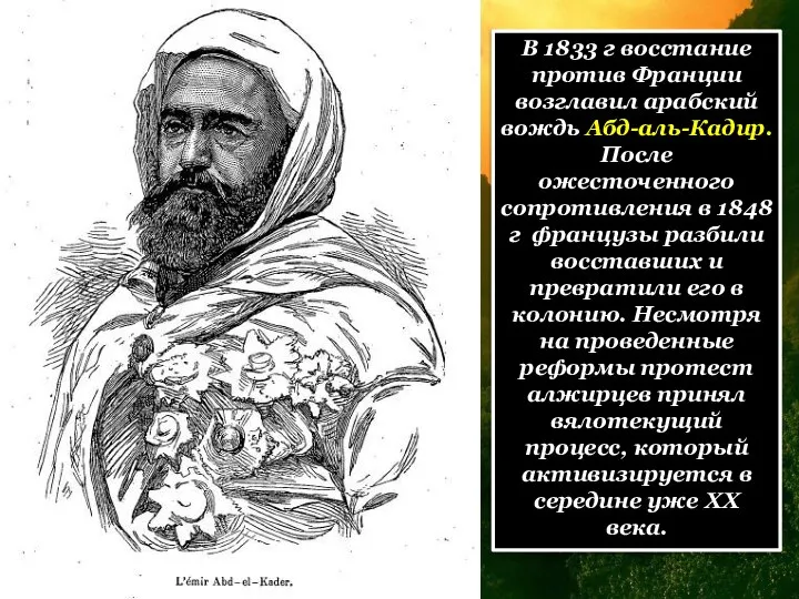 В 1833 г восстание против Франции возглавил арабский вождь Абд-аль-Кадир. После