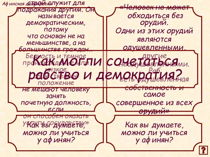 «Человек не может обходиться без орудий. Одни из этих орудий являются