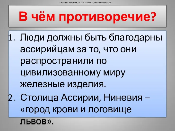 Люди должны быть благодарны ассирийцам за то, что они распространили по