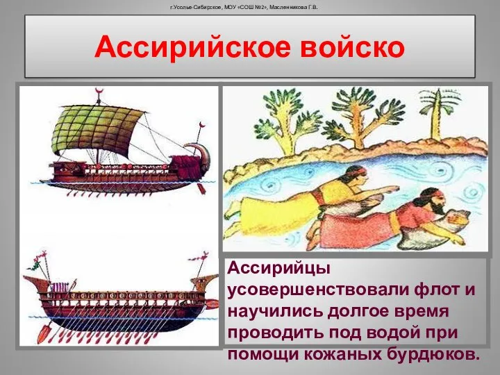 Ассирийское войско г.Усолье-Сибирское, МОУ «СОШ №2», Масленникова Г.В. Ассирийцы усовершенствовали флот