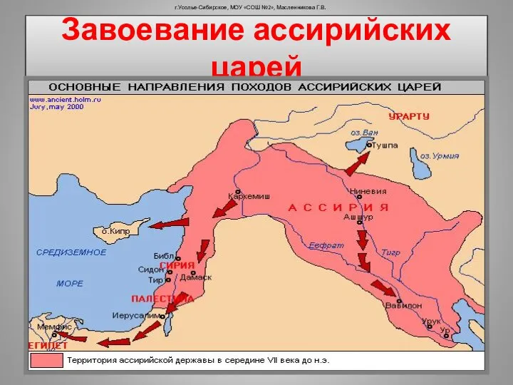 Завоевание ассирийских царей г.Усолье-Сибирское, МОУ «СОШ №2», Масленникова Г.В. 3. авоевания ассирийских царей