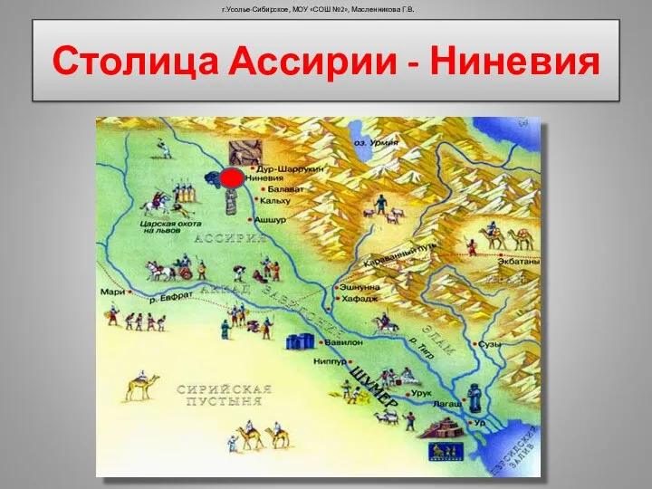 Столица Ассирии - Ниневия г.Усолье-Сибирское, МОУ «СОШ №2», Масленникова Г.В.