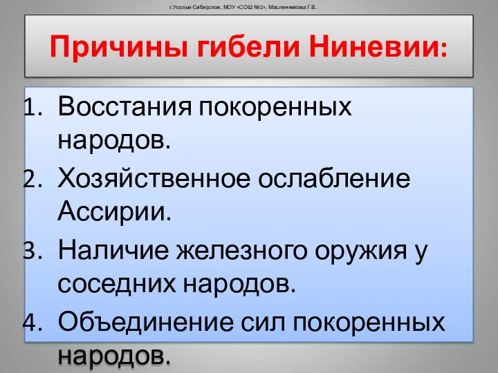 Причины гибели Ниневии: Восстания покоренных народов. Хозяйственное ослабление Ассирии. Наличие железного