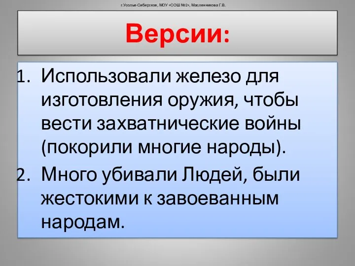 Использовали железо для изготовления оружия, чтобы вести захватнические войны (покорили многие