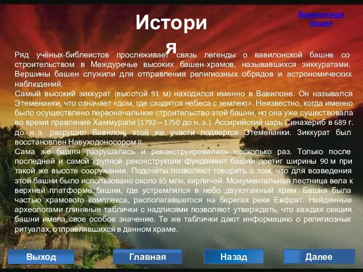 История Ряд учёных-библеистов прослеживает связь легенды о вавилонской башне со строительством