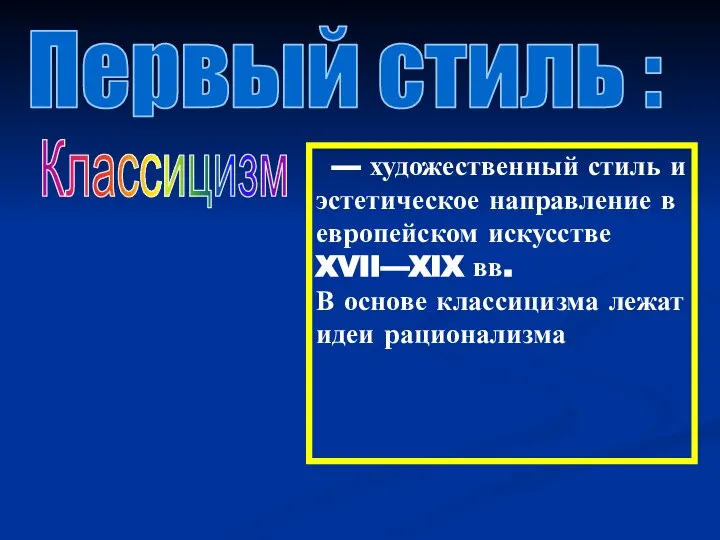 Первый стиль : Классицизм — художественный стиль и эстетическое направление в