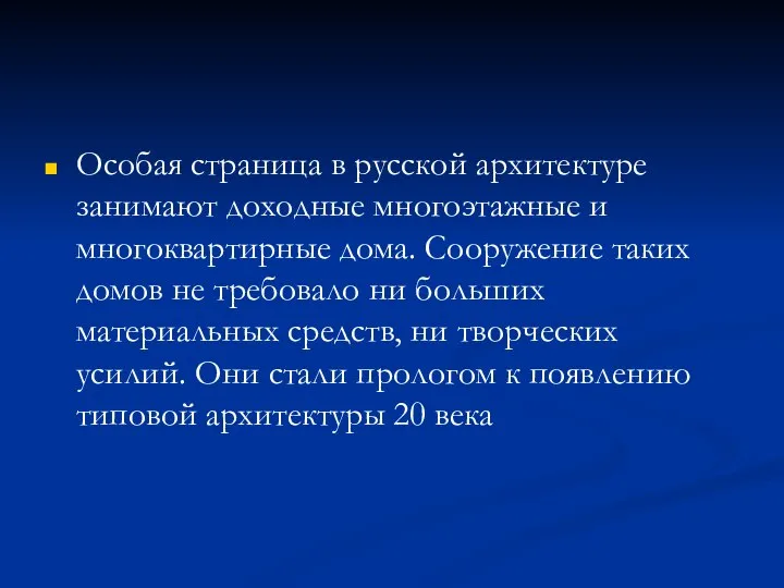 Особая страница в русской архитектуре занимают доходные многоэтажные и многоквартирные дома.